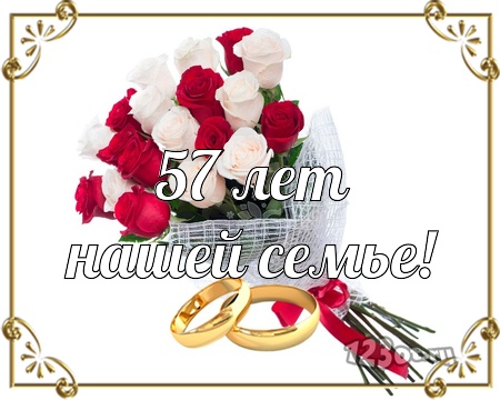 С годовщиной свадьбы 57 лет! Веселая, внимательная, бесценная открытка, картинка! скачать открытку бесплатно | 123ot